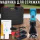 Акумуляторна машинка для стрижки овець з 6 швидкостями та 2 АКБ у кейсі