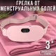 Бездротовий масажер-грілка від менструального болю та спазмів з 4 режимами вібрації