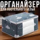 Тканинний органайзер для зберігання постільної білизни 55х35х25 см із прозорим вікном та ручками Синій