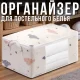 Тканинний органайзер для зберігання постільної білизни 55х35х25 см з прозорим вікном та ручками Бежевий