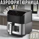 Аерофритюрниця 10 л з 6 програмами та антипригарною чашею BITEK BT-9501 4200Вт