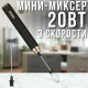 Акумуляторний міні-міксер з 3 швидкостями та насадками BITEK BT-394B 20Вт