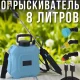 Акумуляторний обприскувач 8л з ременем та насадками для поливу