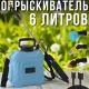 Акумуляторний садовий обприскувач 6л з ременем та змінними насадками