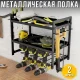 Металева настінна полиця-органайзер для інструментів на 2 рівні MZY-856