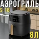 Аерогриль на 8 літрів із сенсорним керуванням і LED-дисплеєм Black S-18 2400 Вт