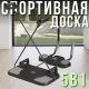 Спортивна дошка 5в1 з висувними ручками та обертовою підставкою