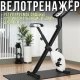 Велотренажер складаний з дисплеєм і регульованим сидінням Vel-02