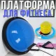 Балансувальна платформа діаметром 60 см з насосом та еспандером для тренувань