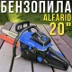 Бензопила з паливним баком 550 мл, сталевим корпусом і захисним кожухом Alfarid 20