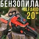 Бензопила з автоматичним мастилом, паливним баком 550 мл і захисним кожухом Alfarid 20