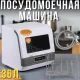 Настільна автоматична посудомийна машина 36 л із сушаркою, дисплеєм і трьома режимами 800W