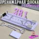 Багатофункціональна складана тренажерна дошка 3в1 з таймером 96 х 40 см