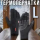 Зимові терморукавички із сенсорними пальцями і флісовою підкладкою L