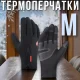 Зимові рукавички з теплою підкладкою и сенсорними пальцями М