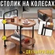 Двоярусний столик на колесах з металевим каркасом і полицями під дерево ZM-1642 68х60х40см