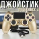 Бездротовий джойстик DualShock 4 PS Wireless Controller Lux Золотистий