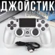 Бездротовий джойстик DualShock 4 PS Wireless Controller Lux Сріблястий