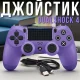 Бездротовий джойстик DualShock 4 PS Wireless Controller Lux Фіолетовий