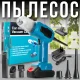 Акумуляторний ручний пилосос з функцією видування та насадками 48V
