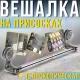 Телескопічна вішалка на присосках для ванної