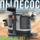 Пилосос-виведення плям для вологого чищення текстилю, килимів та меблів Germatic JSC-501 1000W