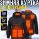Зимова куртка з USB підігрівом і трьома режимами температури Розмір M