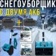 Акумуляторний снігоприбирач з регулюванням відкидання, безщітковим мотором та 2 АКБ 21V