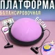 Балансувальна платформа 60см для фітнесу з насосом та еспандерами Profi MS 2609-11 Фіолетова