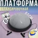 Балансувальна платформа 60см для фітнесу з насосом та еспандерами Profi MS 2609-12 Сіра