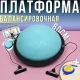 Балансувальна платформа 60см для фітнесу з насосом та еспандерами Profi MS 2609-4 Блакитна