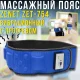 Вібраційний масажний пояс для схуднення з інфрачервоним прогріванням Zenet ZET-754