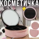 Органайзер-косметичка з екошкіри з LED дзеркалом і знімними перегородками NiceLand