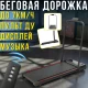 Бігова доріжка до 7км/год із вбудованою колонкою для музики, LED дисплеєм та пультом ДУ