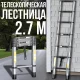 Телескопічна драбина 2.7 м для дому та дачі LN-2,7
