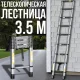 Телескопічна драбина 3.5 м для дому та дачі LN-3,5