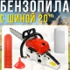 Бензопила з шиною 20 дюймів, автоматичним змащенням ланцюга та двигуном 2.0 кВт Сhainsaw