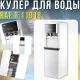 Підлоговий кулер для води з трьома виходами та електронною системою охолодження RAF R.11018 645W
