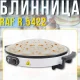 Електрична млинниця з робочою поверхнею 45см та антипригарним покриттям RAF R.5422 2000 Вт