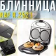 Електрична млинниця на 2 круглі форми з антипригарним покриттям RAF R.2521 750W