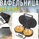 Електрична вафельниця з двостороннім нагріванням та антипригарним покриттям RAF R.557 1200W
