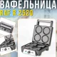 Електрична вафельниця на 4 форми з антипригарним покриттям та двостороннім нагріванням RAF R.2520 1600W