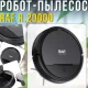 Робот-пилосос для сухого прибирання з контейнером 1200мл RAF R.20000 2000мАг