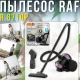 Побутовий пилосос з автоматичним змотуванням кабелю та щілинною насадкою RAF R.8710P 800W