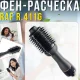 Фен-гребінець для волосся з поворотним шнуром та холодним повітрям RAF R.411G 1200W