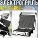 Електричний контактний гриль з антипригарними пластинами та регулюванням температури RAF R.2687 2000W