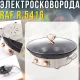 Електрична сковорода для смаження та тушкування з антипригарним покриттям RAF R.5416 1600 Вт