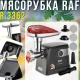 Електрична м'ясорубка з лезами з нержавіючої сталі та трьома дисками RAF R.3362 1000W