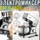 Електричний міксер на 6 швидкостей та комплектом насадок RAF R.6606 1400W