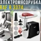Електрична м'ясорубка з насадками для фаршу, ковбаси та кебе RAF R.3374 1000W